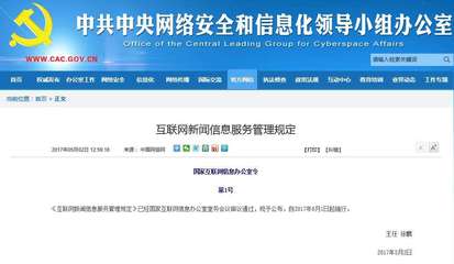 《互聯網新聞信息服務管理規定》6月1日起施行，第一類增值電信業務迎來新規